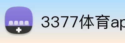 3377体育app logo